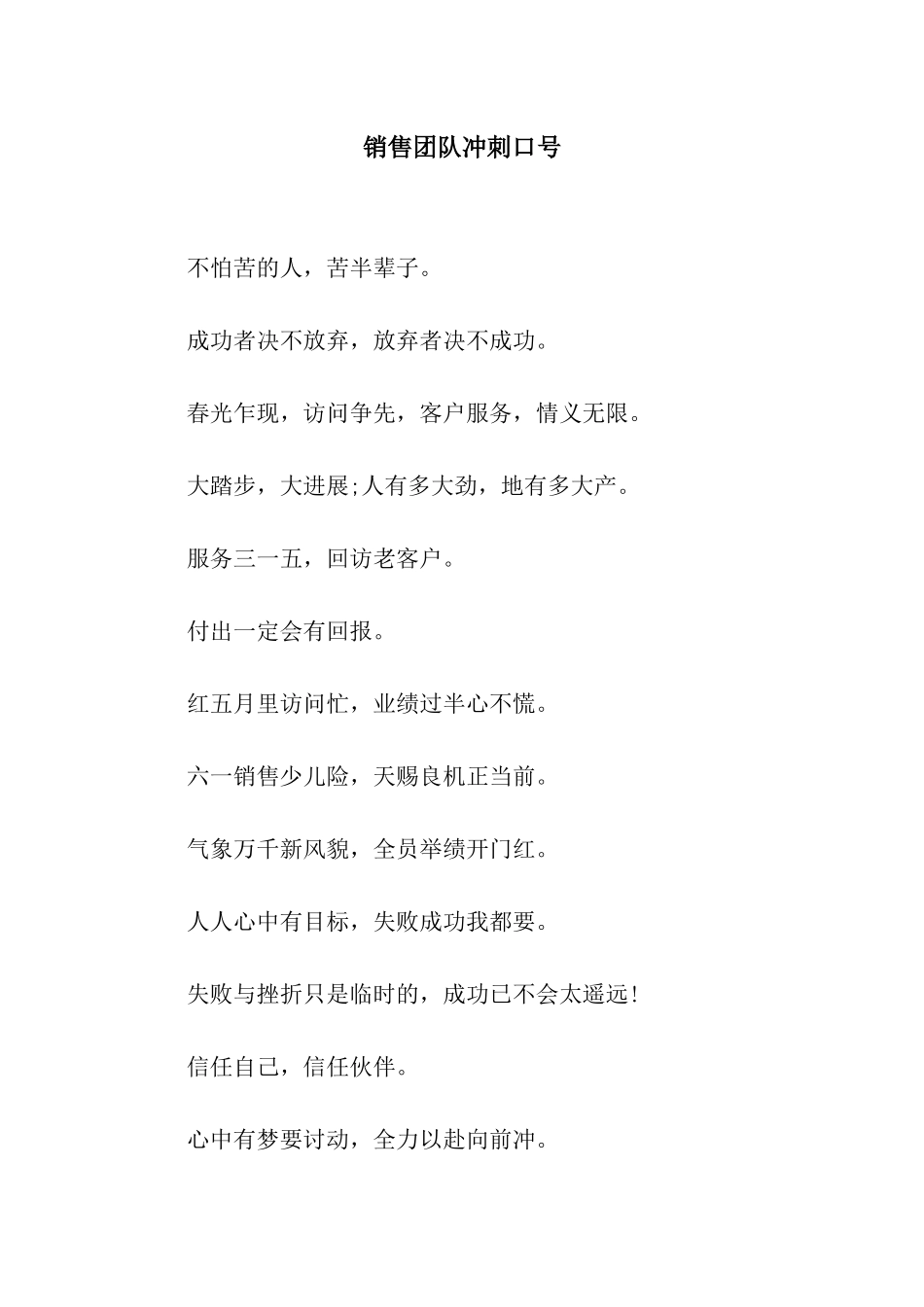 销售团队冲刺口号_第1页