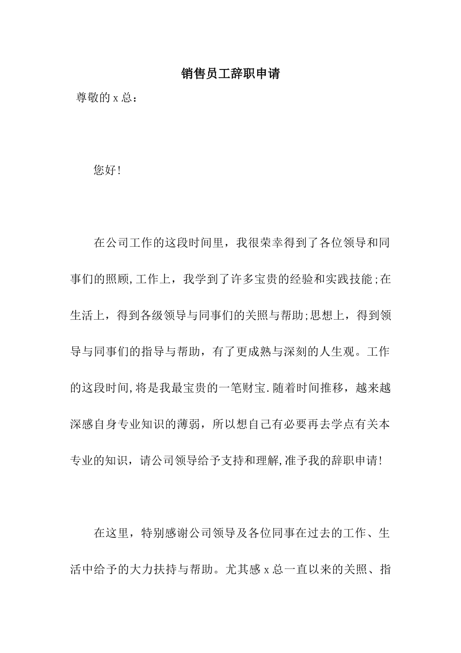 销售员工辞职申请_第1页