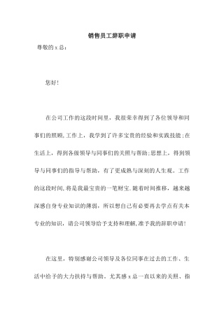 销售员工辞职申请