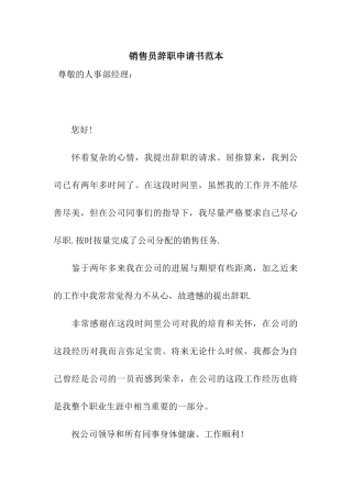 销售员辞职申请书范本