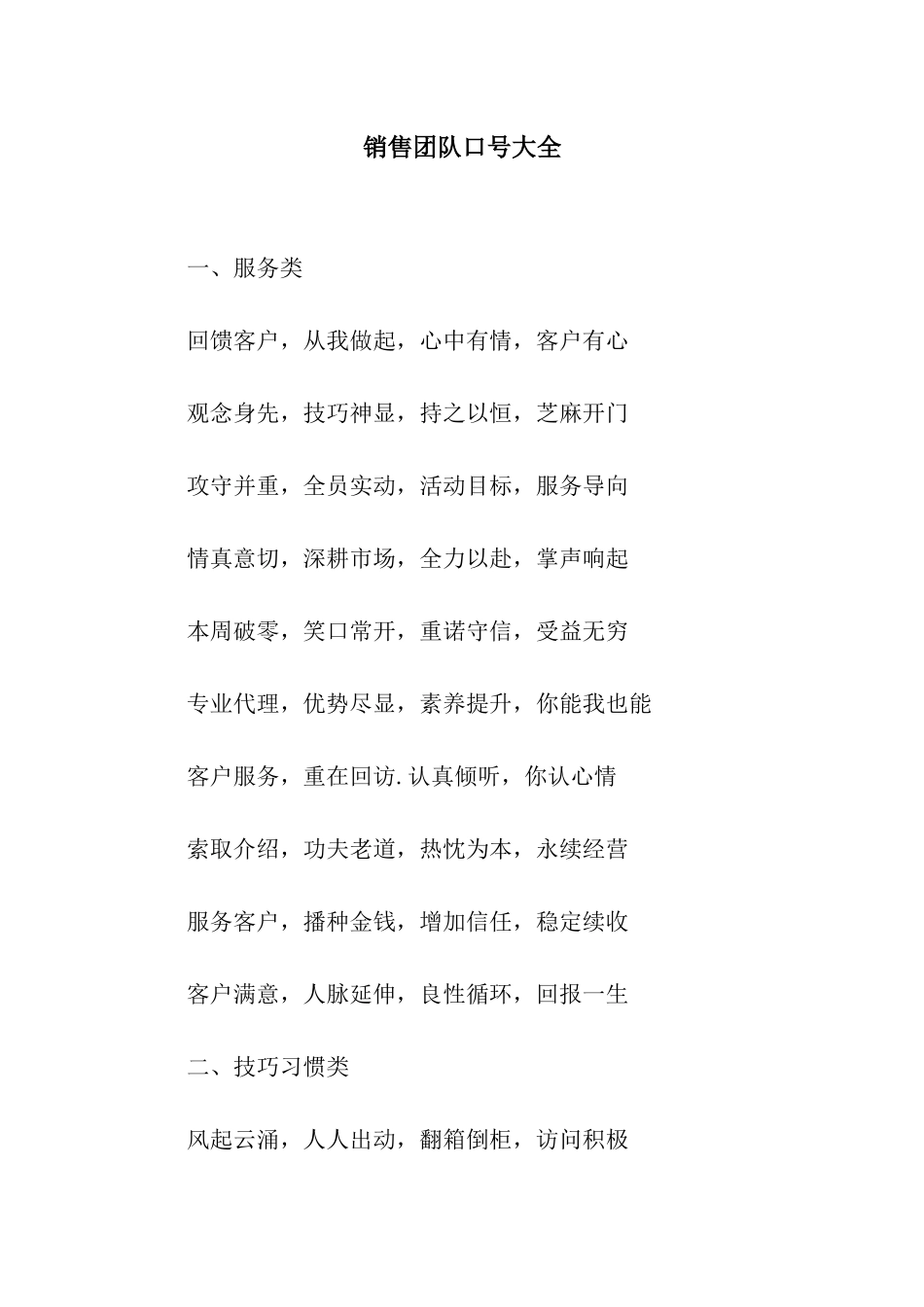 销售团队口号大全_第1页