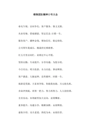 销售团队精神口号大全