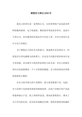 销售实习周记2000字