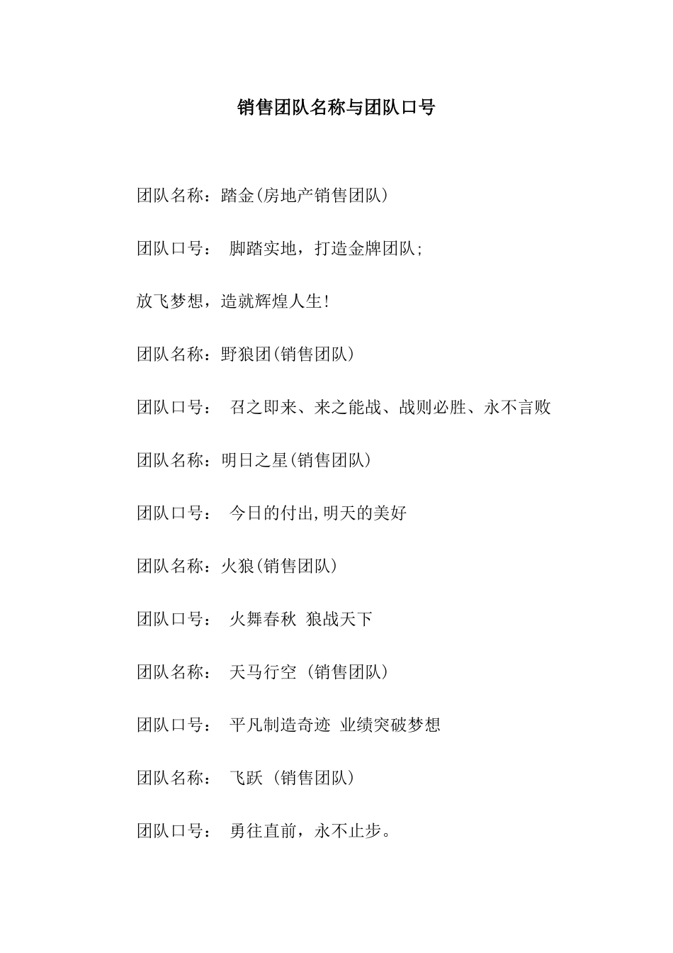 销售团队名称与团队口号_第1页