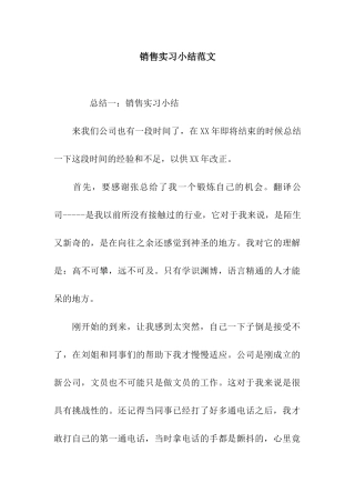 销售实习小结范文