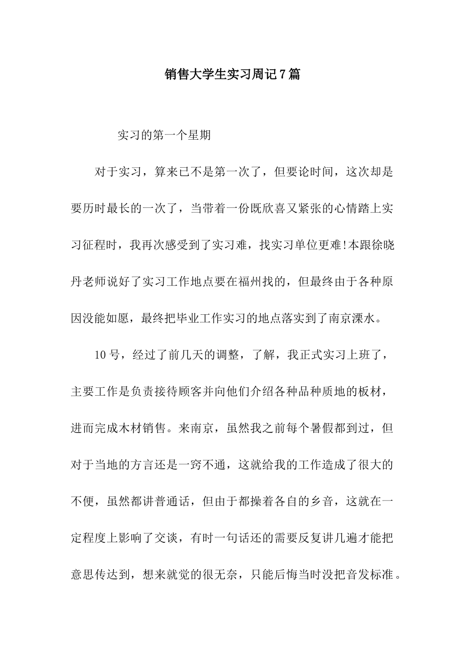 销售大学生实习周记7篇_第1页