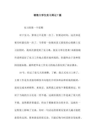 销售大学生实习周记7篇