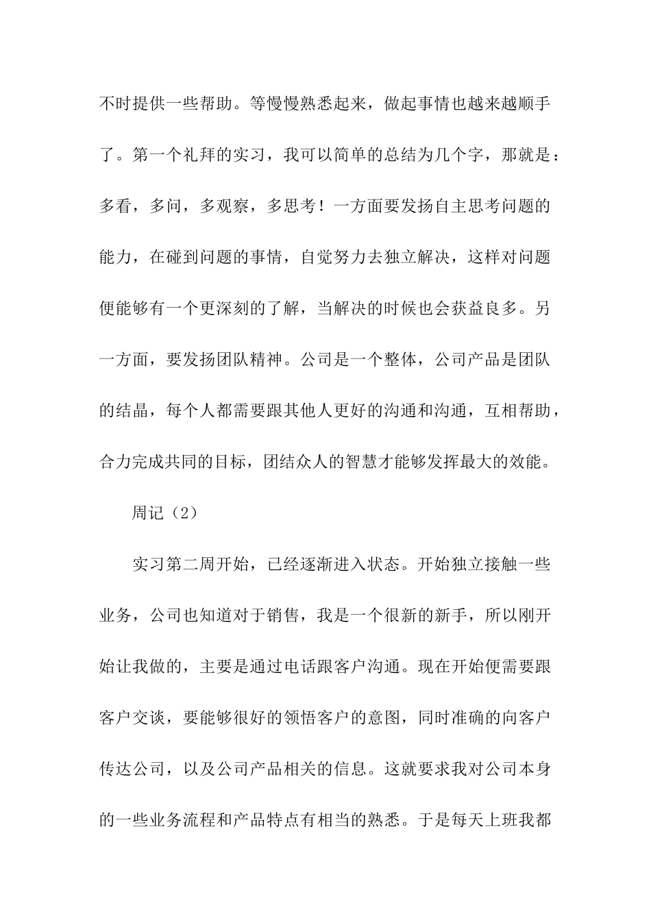 销售实习周记大全_第2页