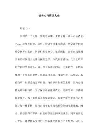 销售实习周记大全