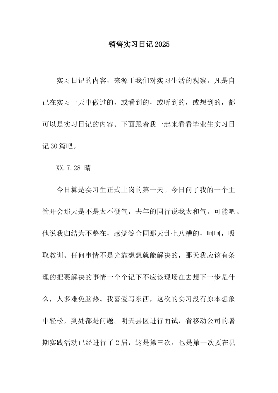 销售实习日记2025_第1页