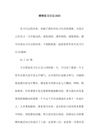 销售实习日记2025