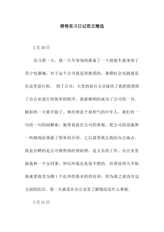 销售实习日记范文精选