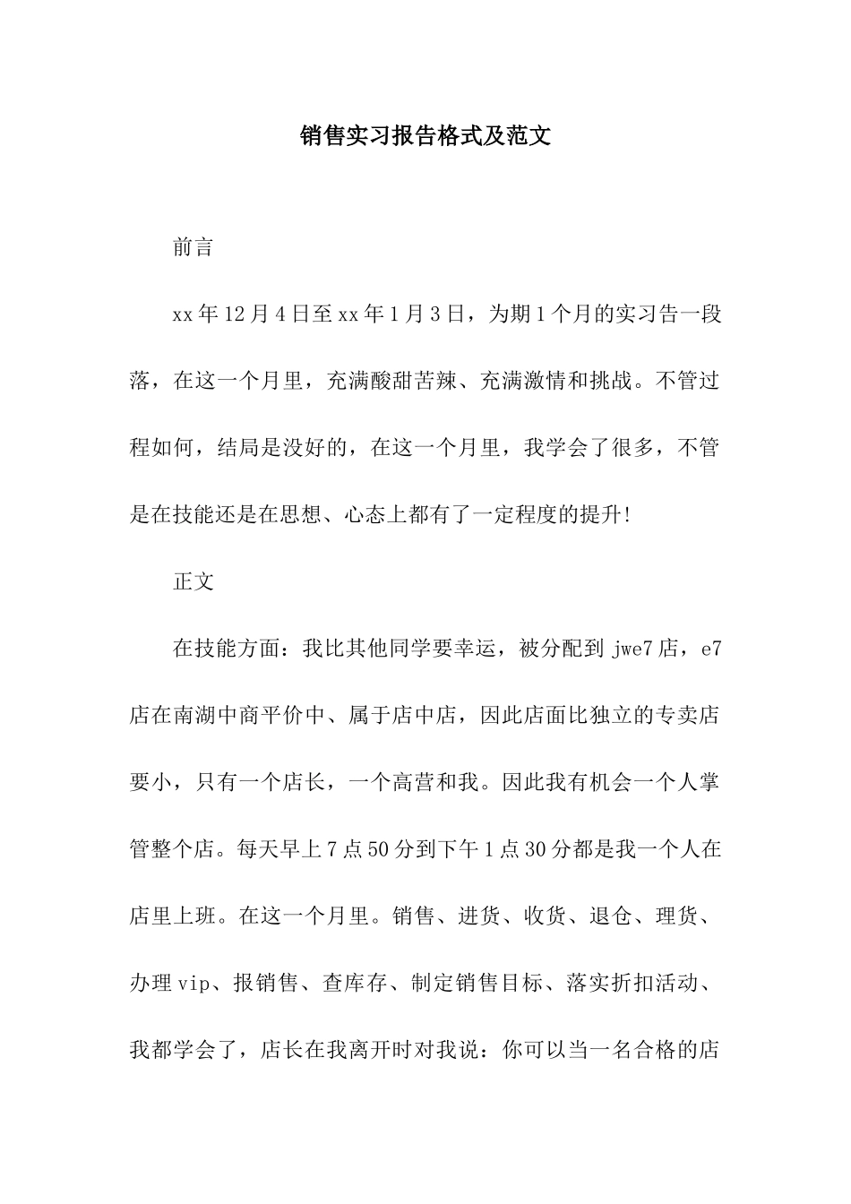 销售实习报告格式及范文_第1页