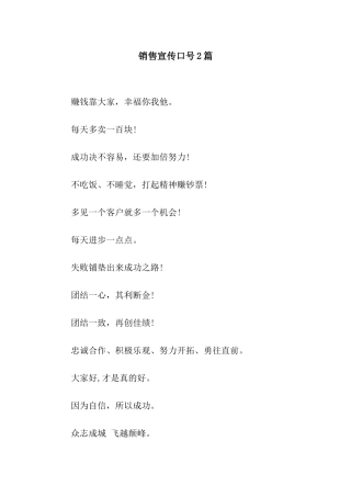 销售宣传口号2篇