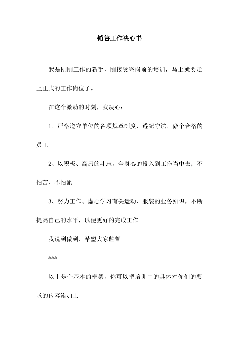 销售工作决心书_第1页