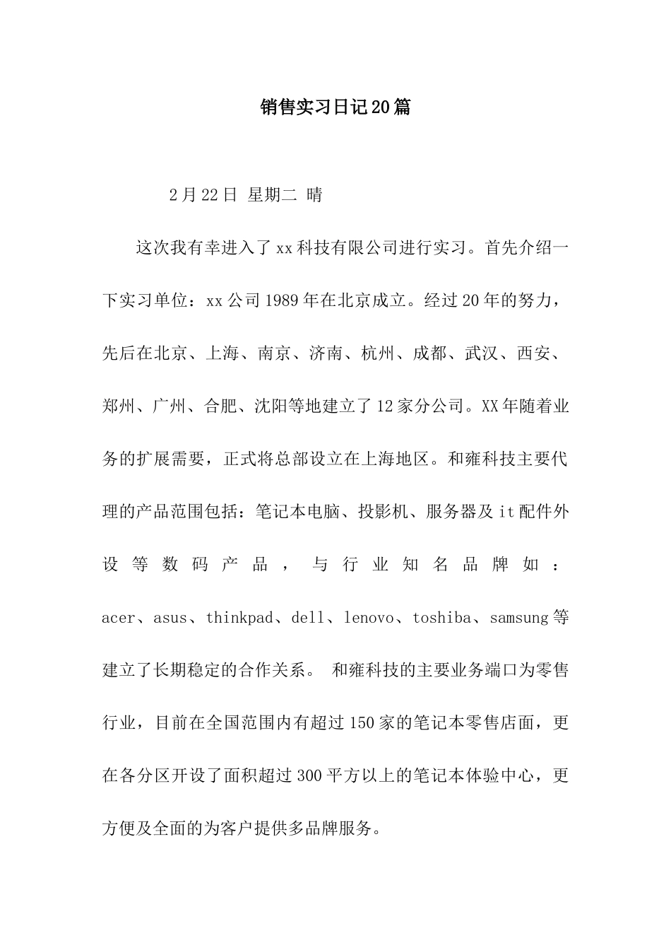 销售实习日记20篇_第1页