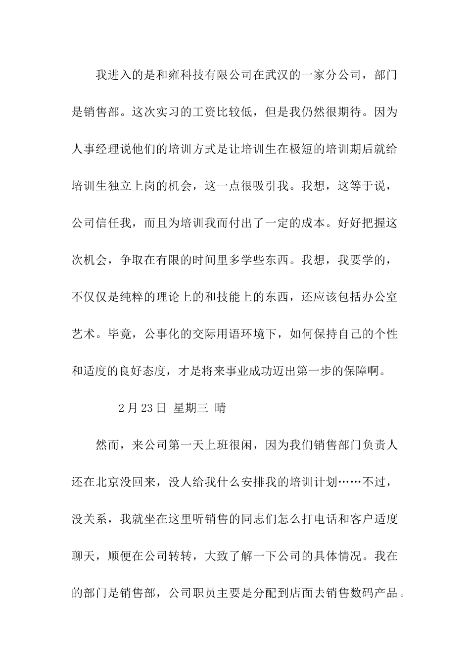 销售实习日记20篇_第2页