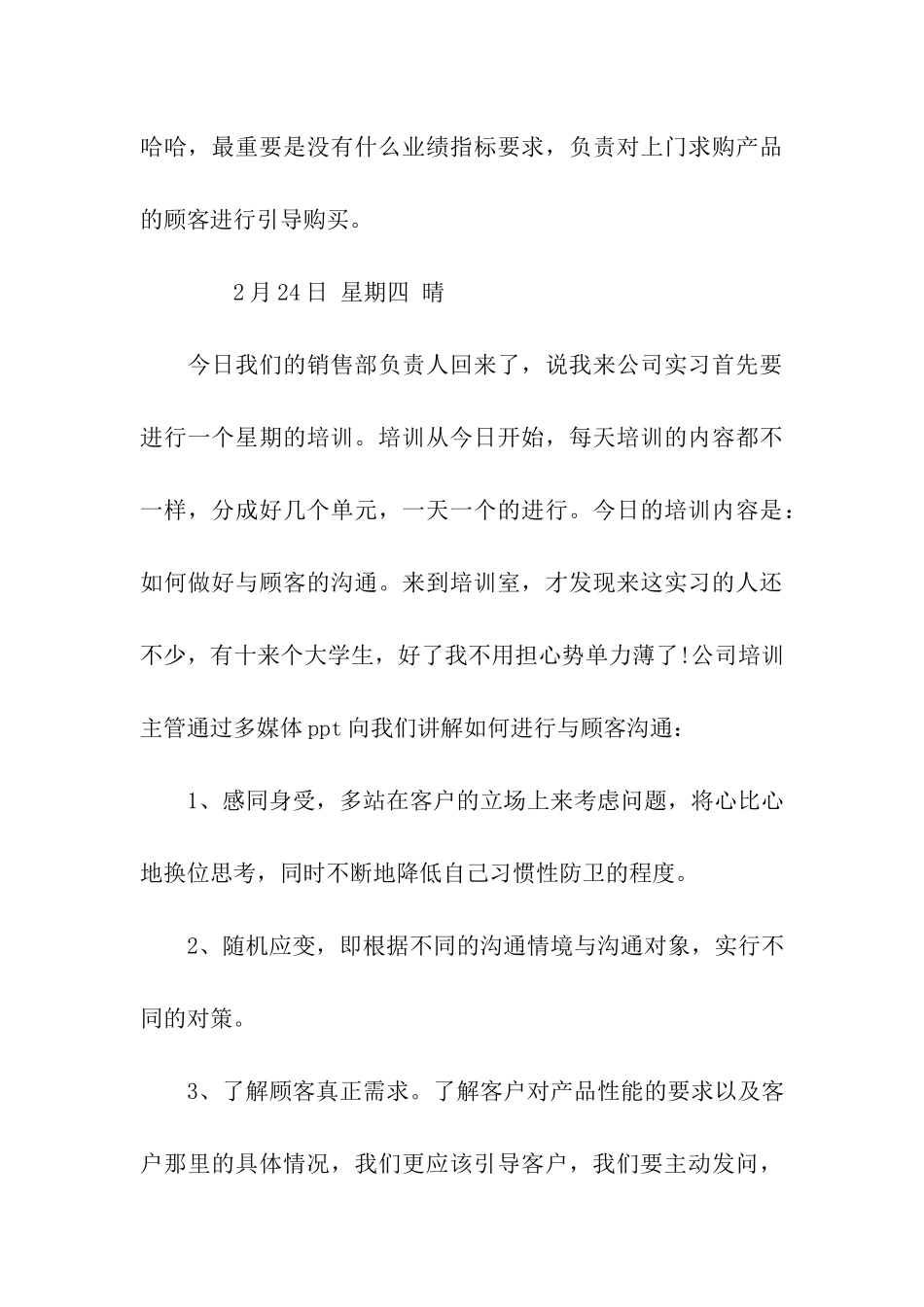 销售实习日记20篇_第3页