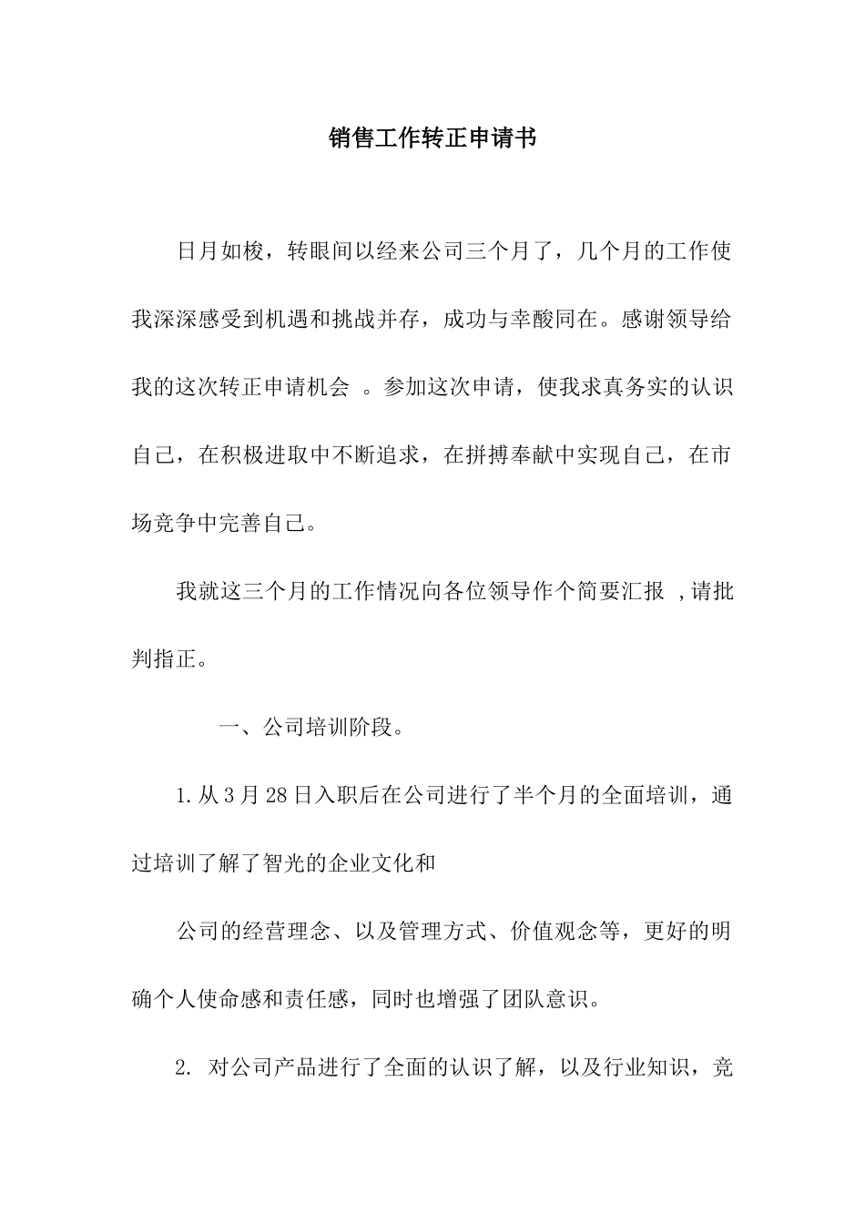 销售工作转正申请书_第1页