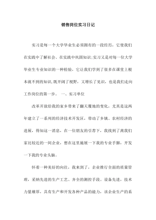 销售岗位实习日记