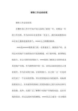 销售工作总结结尾