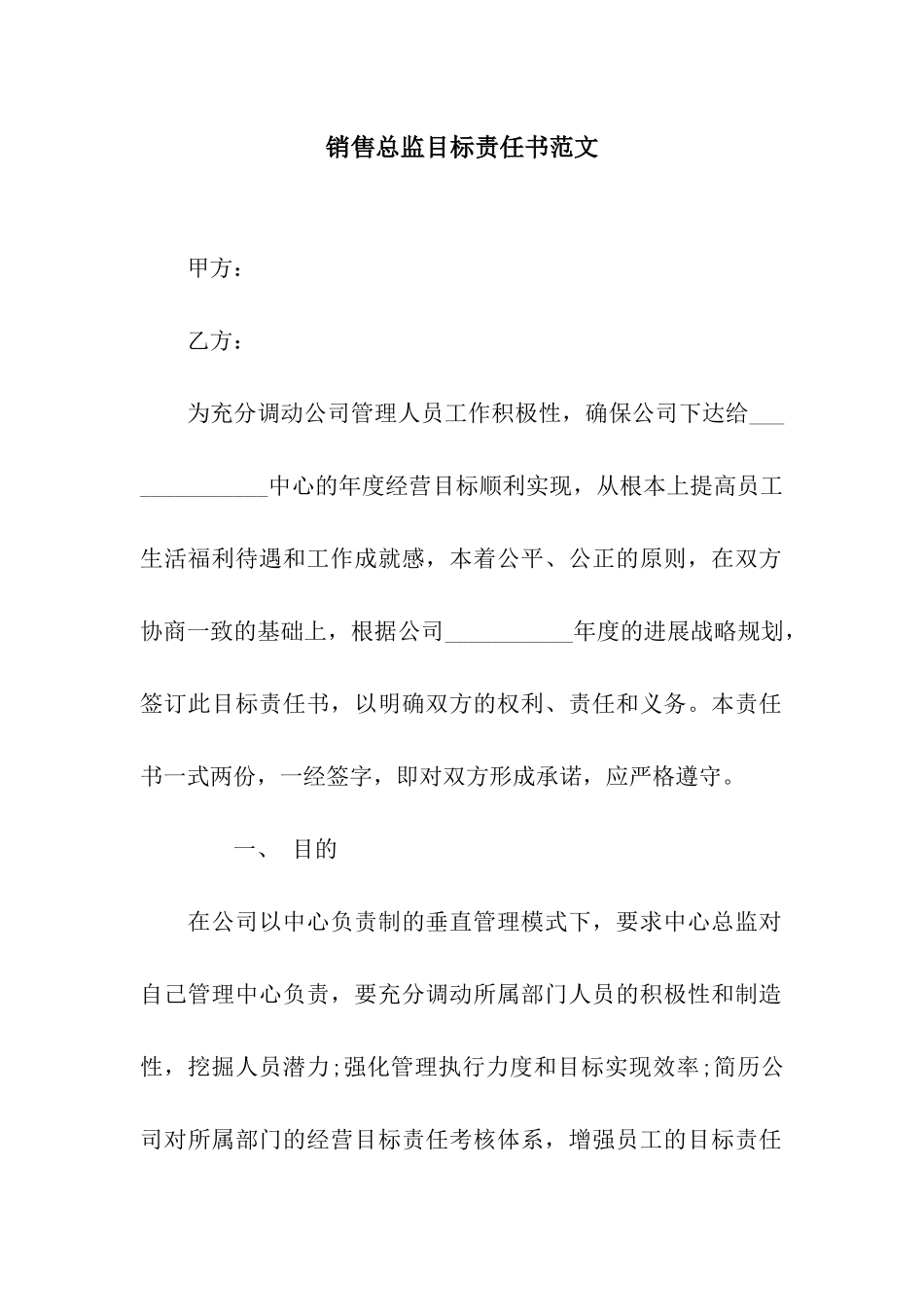 销售总监目标责任书范文_第1页