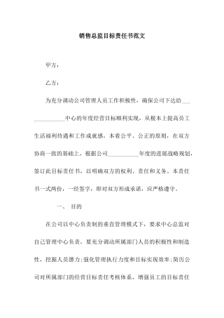 销售总监目标责任书范文