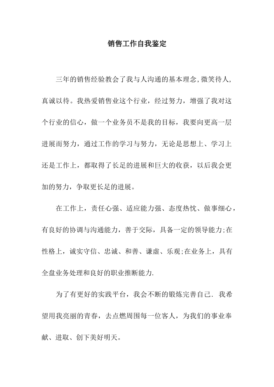 销售工作自我鉴定_第1页