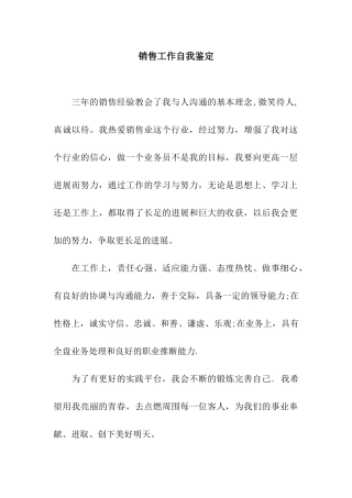 销售工作自我鉴定