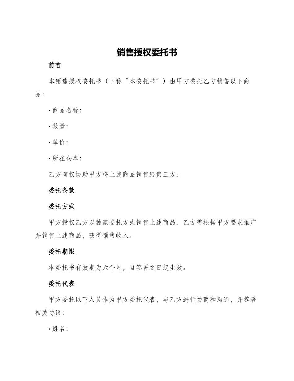 销售授权委托书_第1页
