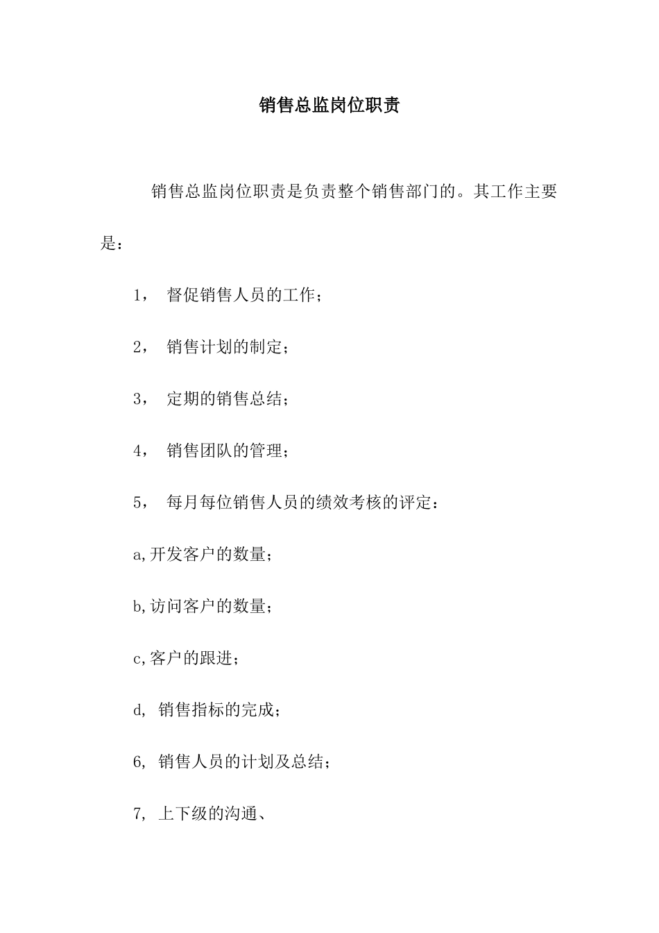 销售总监岗位职责_第1页