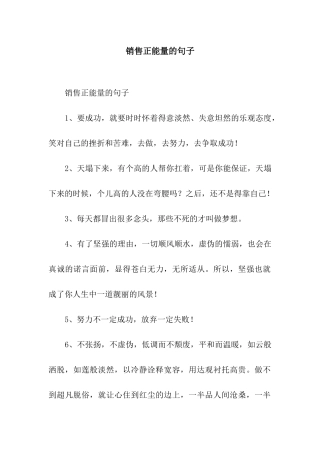 销售正能量的句子
