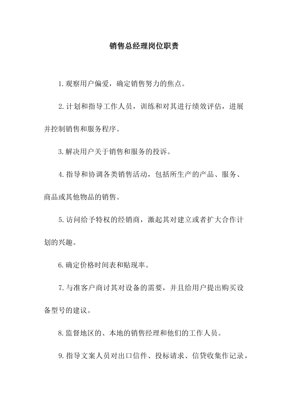 销售总经理岗位职责_第1页