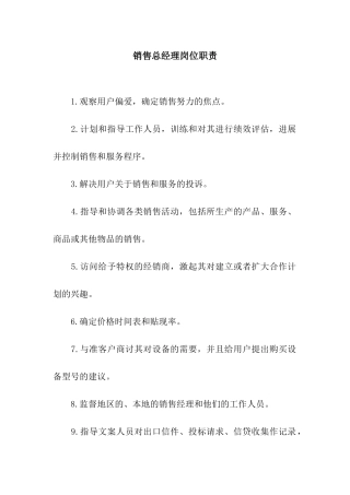 销售总经理岗位职责