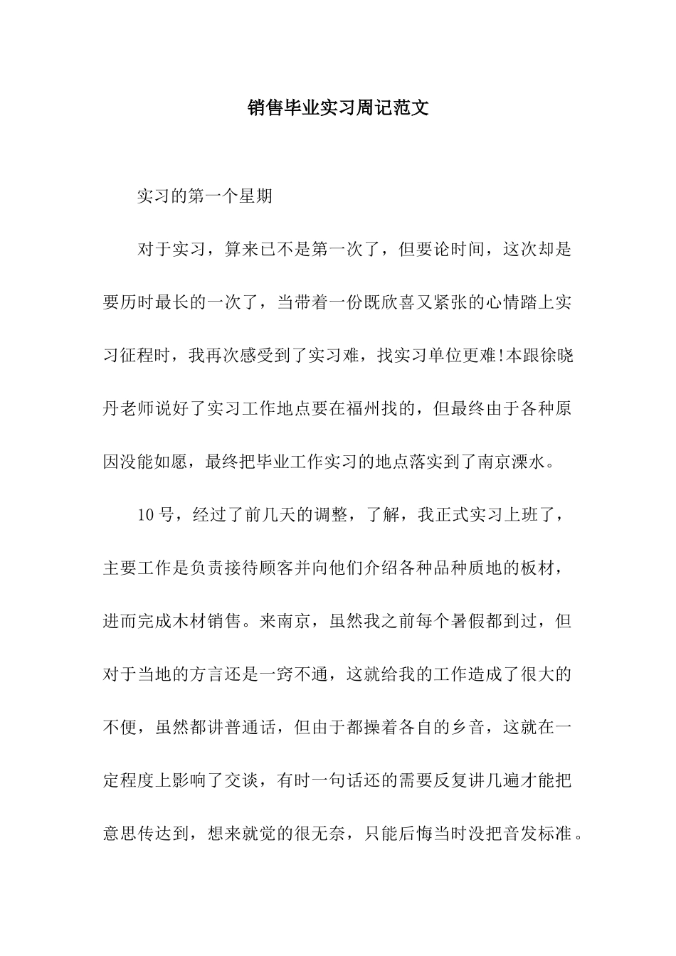 销售毕业实习周记范文_第1页
