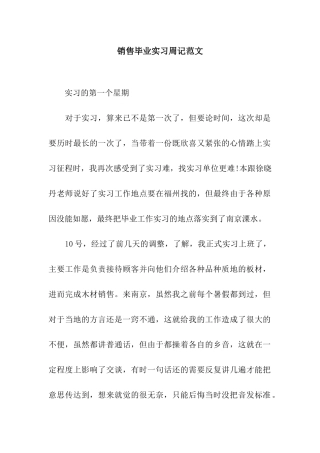 销售毕业实习周记范文
