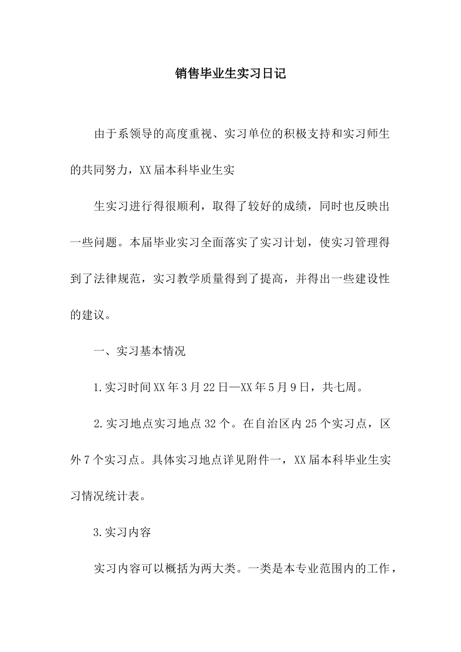销售毕业生实习日记_第1页