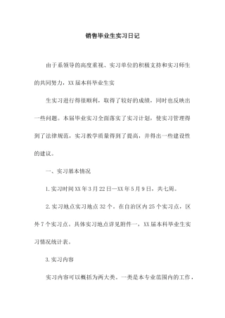 销售毕业生实习日记