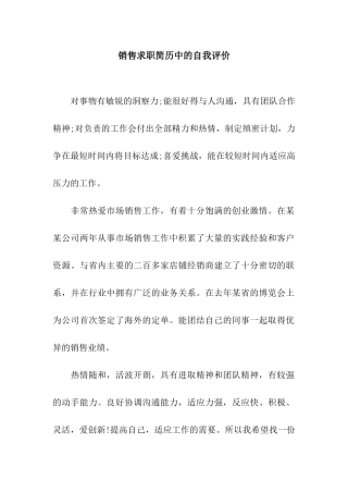 销售求职简历中的自我评价