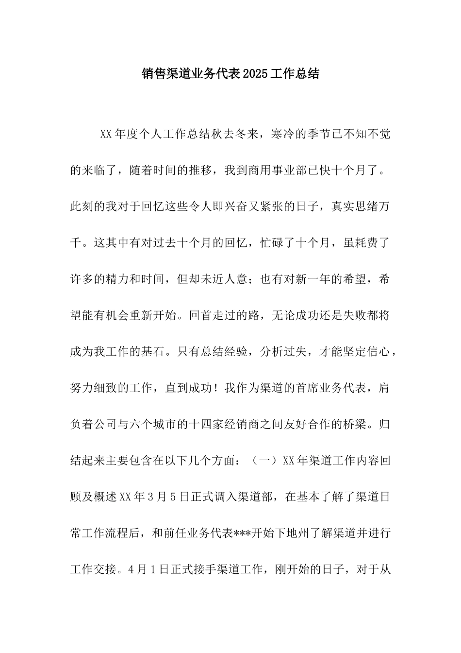 销售渠道业务代表2025工作总结_第1页