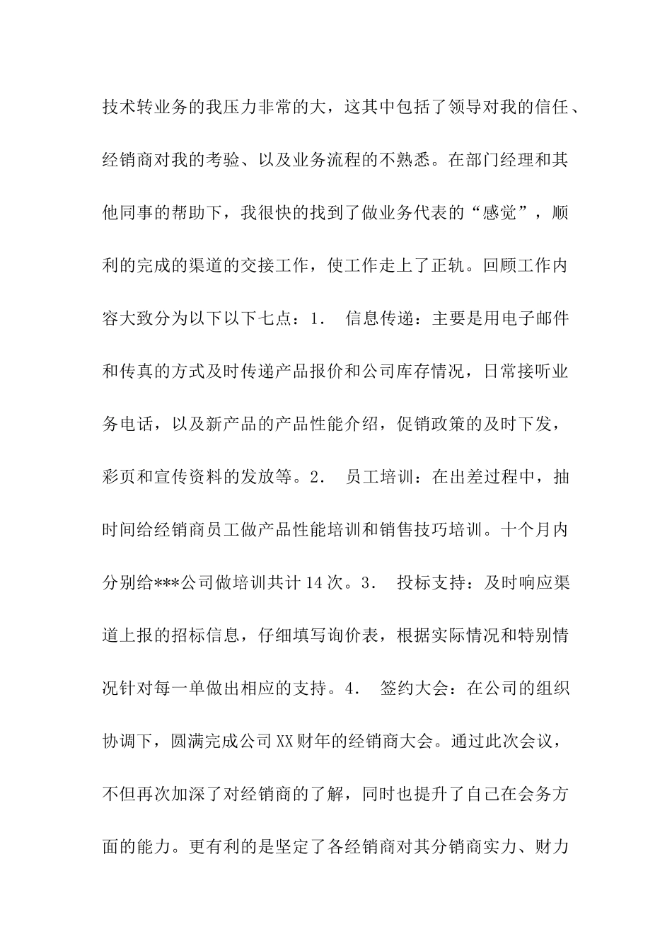 销售渠道业务代表2025工作总结_第2页