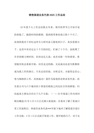 销售渠道业务代表2025工作总结