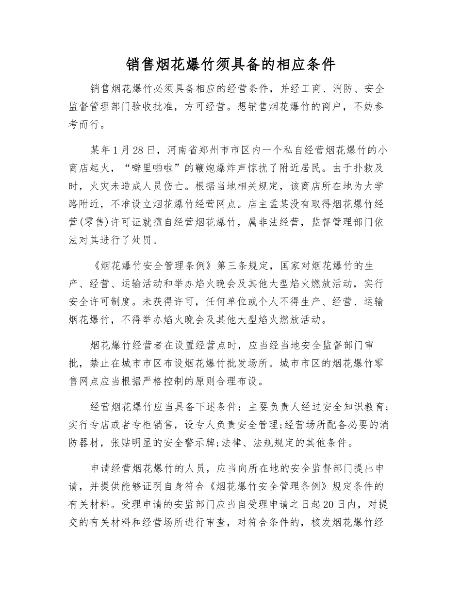 销售烟花爆竹须具备的相应条件_第1页