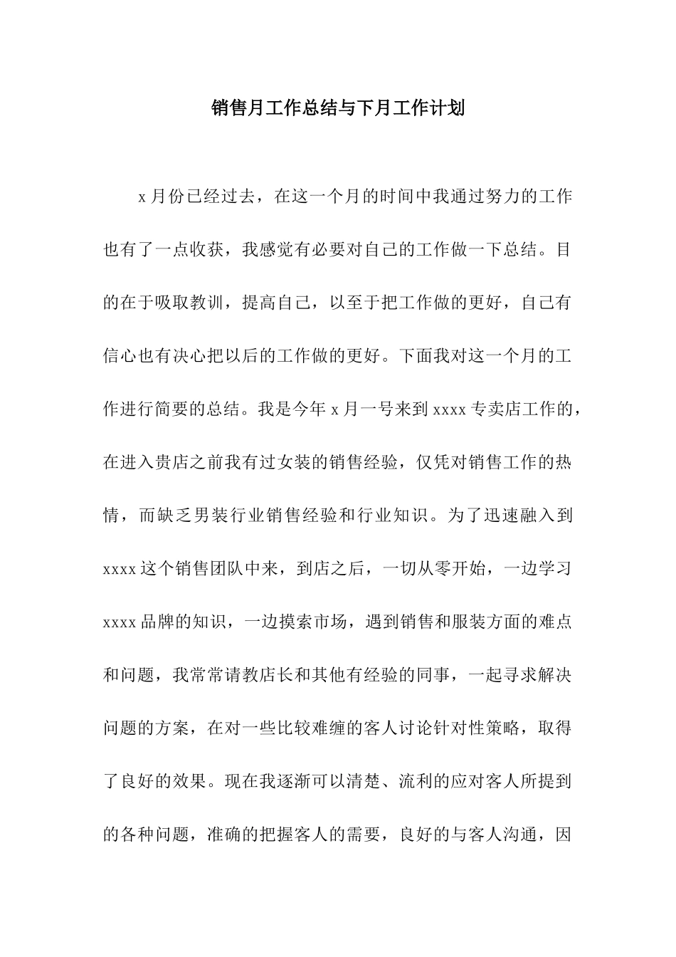 销售月工作总结与下月工作计划_第1页
