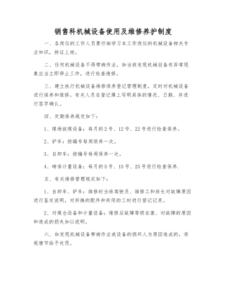 销售科机械设备使用及维修养护制度