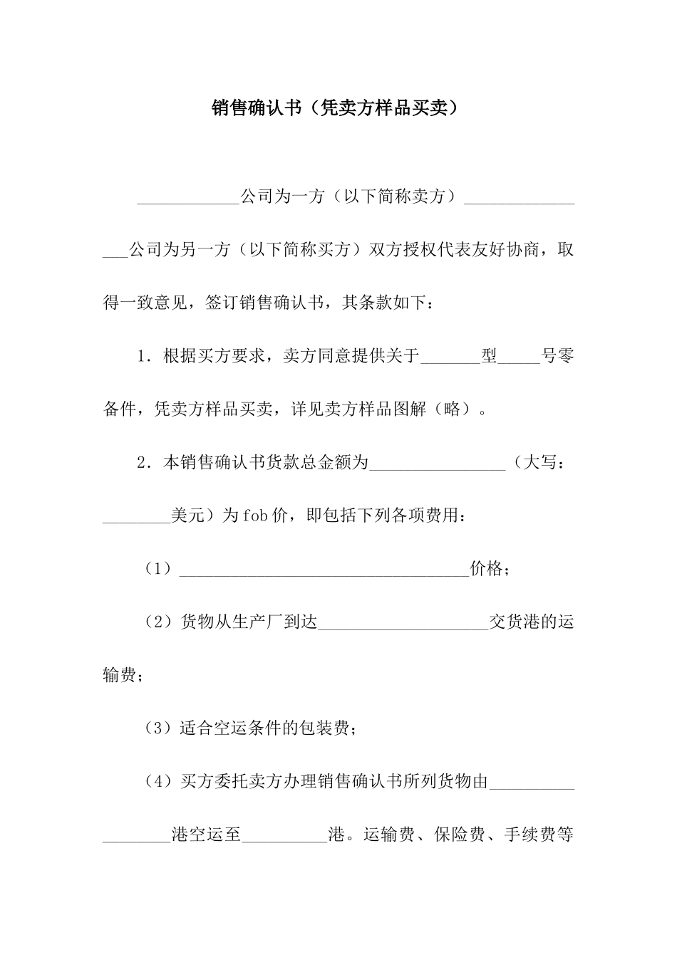 销售确认书(凭卖方样品买卖)_第1页