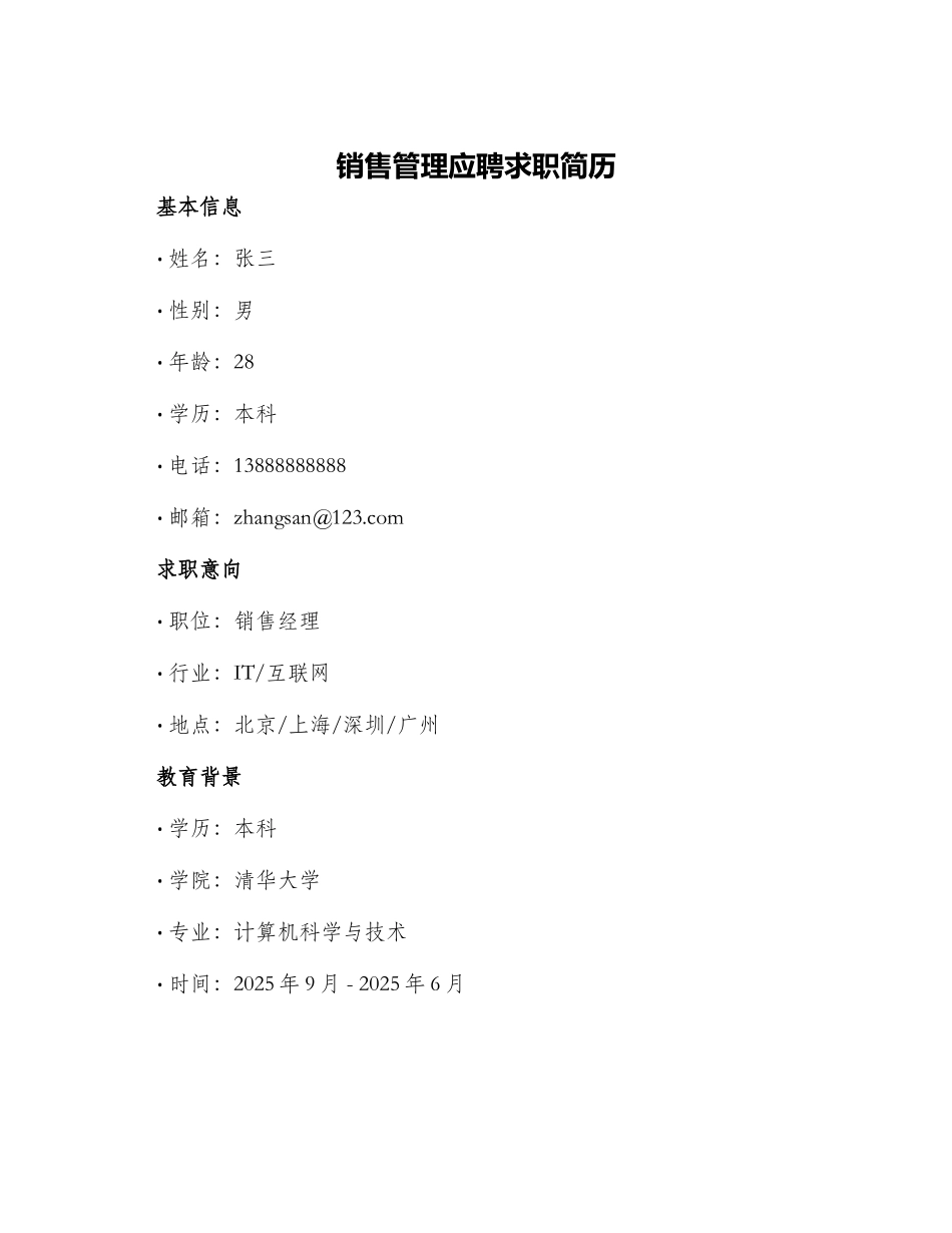 销售管理应聘求职简历_第1页