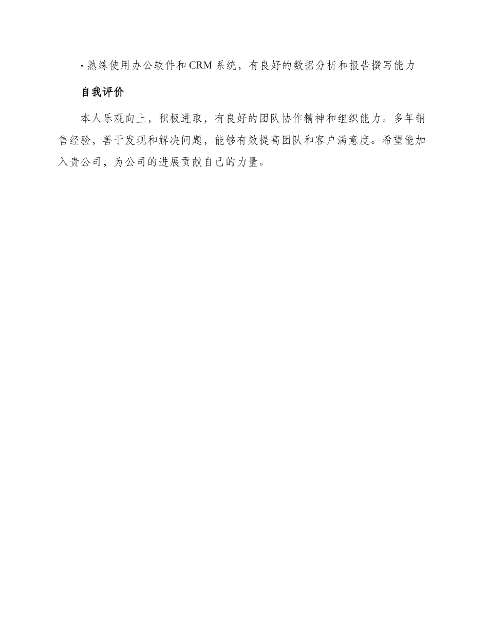 销售管理应聘求职简历_第3页