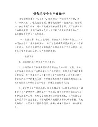 销售组安全生产责任书