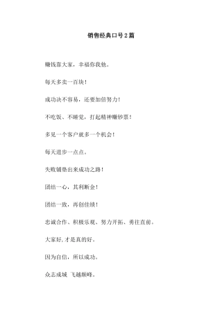 销售经典口号2篇